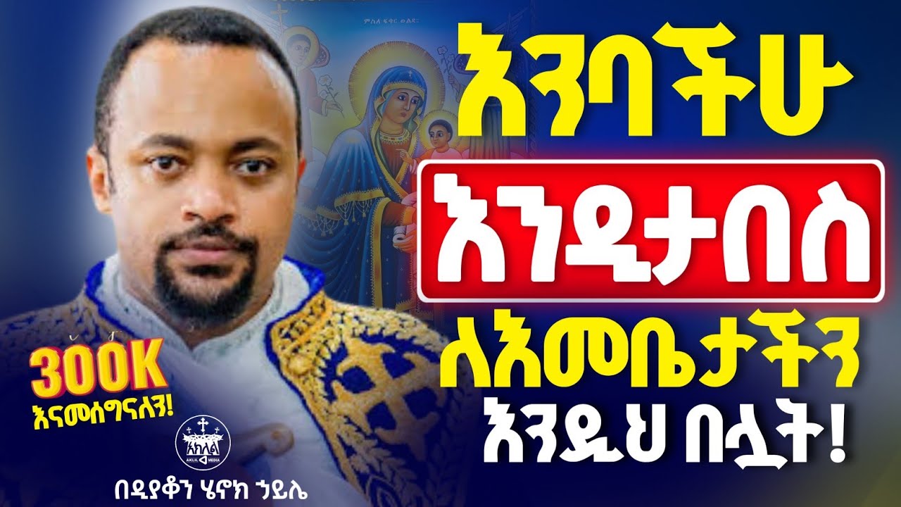 🛑እመቤታችንን ይዞ ያፈረ የለም //ሰው መንፈስቅዱስ ሲሞላበት እመቤታችንን ያመሰግናል //ከየትኛው ችግር ለመውጣት የፈለገ ሰው እመቤታችን ይያዝ //ዲ/ን ሔኖክ
