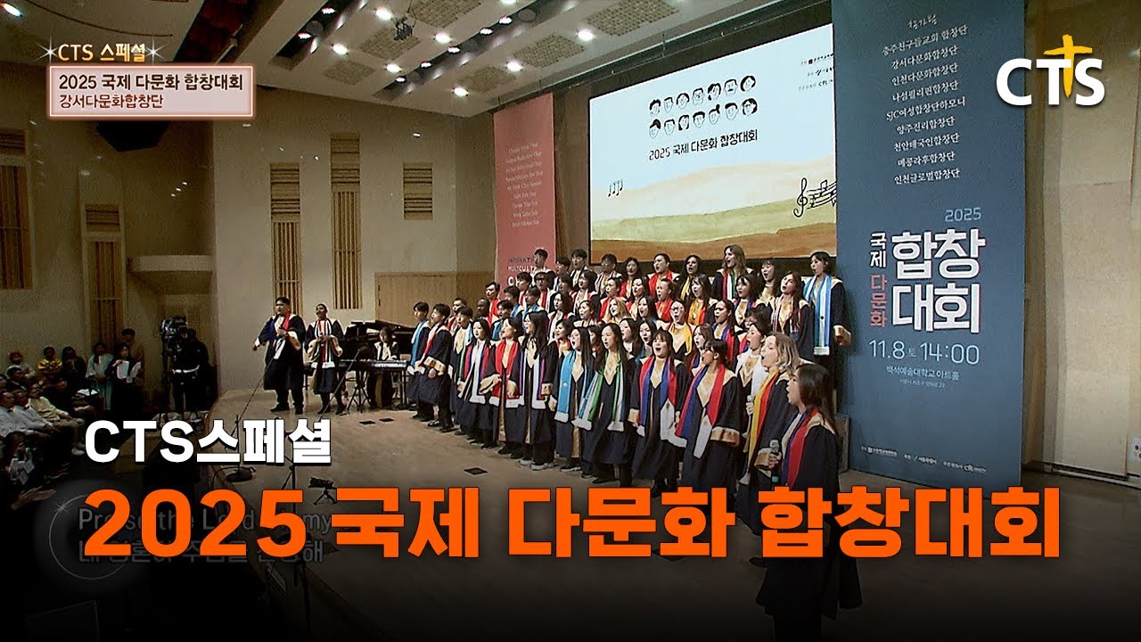 [Full] 2025 국제 다문화 합창대회ㅣCTS스페셜