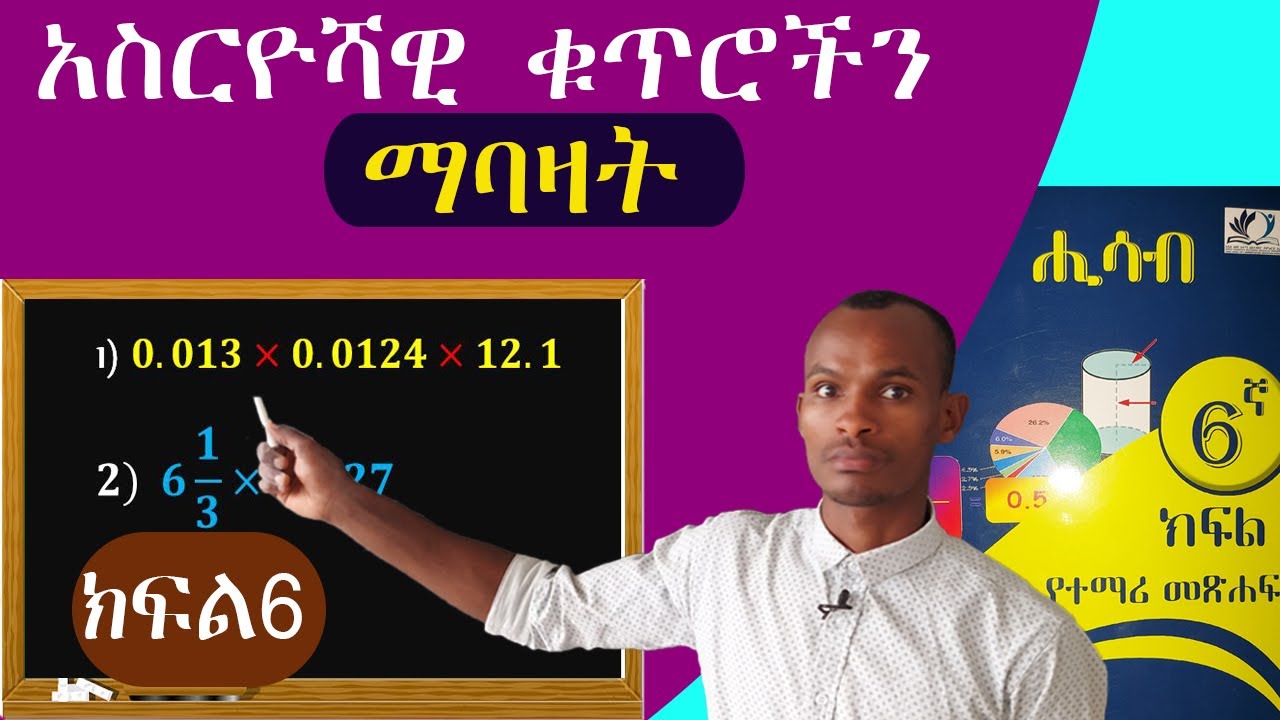 በቀላል ዘዴ አስርዮሻዊ የቁጥሮችን ማባዛት እንችላለን (6ኛ ክፍል መሳብ)