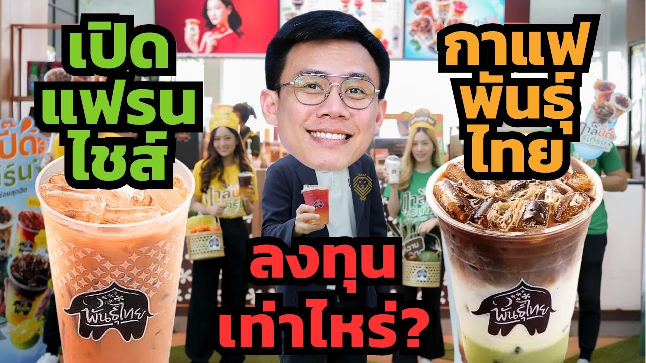 เปิดแฟรนไชส์กาแฟพันธุ์ไทย ต้องใช้เงินลงทุนเท่าไหร่? / กี่ปีคืนทุน? / ไปดู