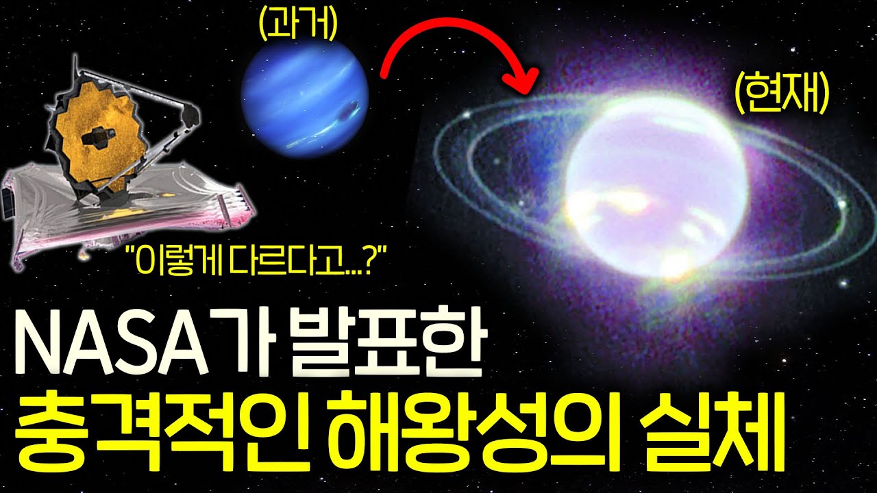 제임스 웹이 관측한 해왕성의 실제 모습(40년 동안 착각한...)