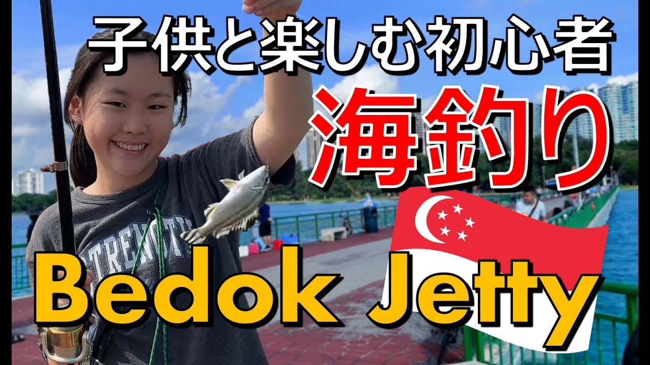 シンガポールで海釣り『Bedok Jetty』子供と楽しむ初心者釣り企画: Beginner Fishing with Kids in Singapore