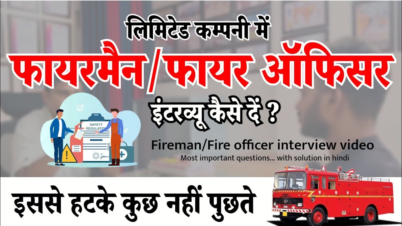 फायरमैन, फायर ड्राइवर, फायर ऑफिसर इन्टरव्यू ( Private job & govt job ) कैसे होता है ? देखना जरूर 🤝