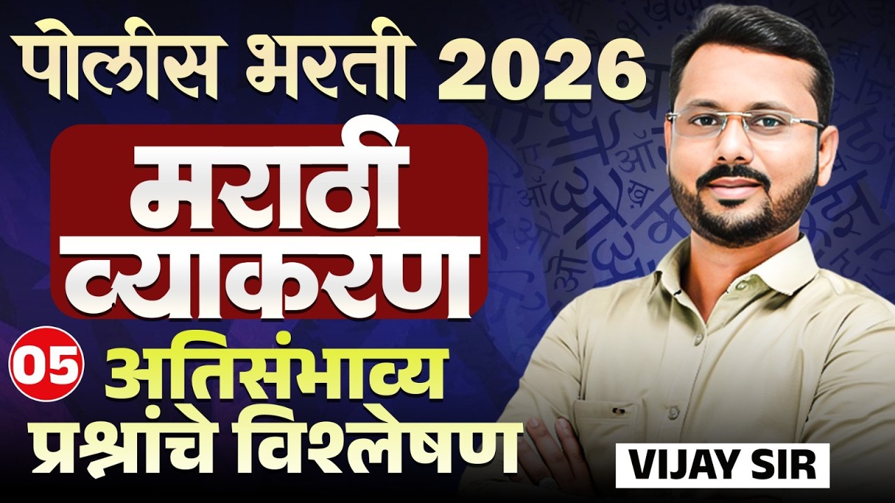 Police Bharti Exam 2026 | मराठी व्याकरण | Part - 05 | अतिसंभाव्य प्रश्नांचे विश्लेषण | PYQs Analysis