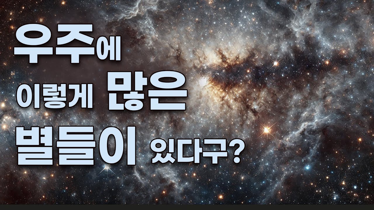 우주에 존재하는 모든 별의 수