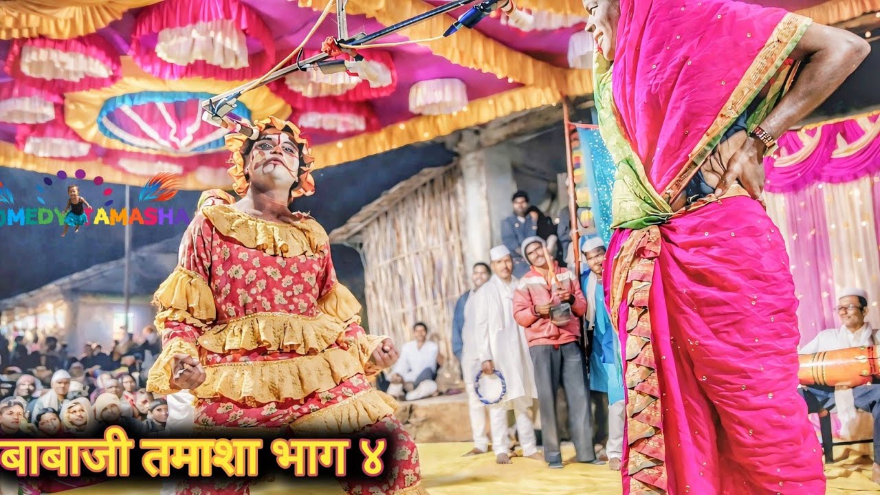 बाबाजी तमासा भाग ४#comedy #comedyfilms #funny #tamasha #funnycomedy #dance #adivasi 