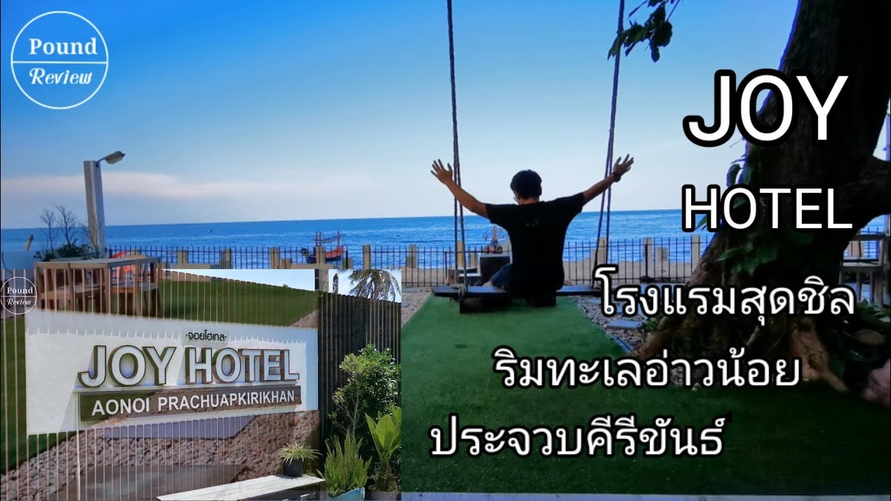 Ep.105 รีวิว JOY HOTEL โรงแรมสุดชิลริมทะเลอ่าวน้อย จังหวัด ประจวบคีรีขันธ์ By Pound Review