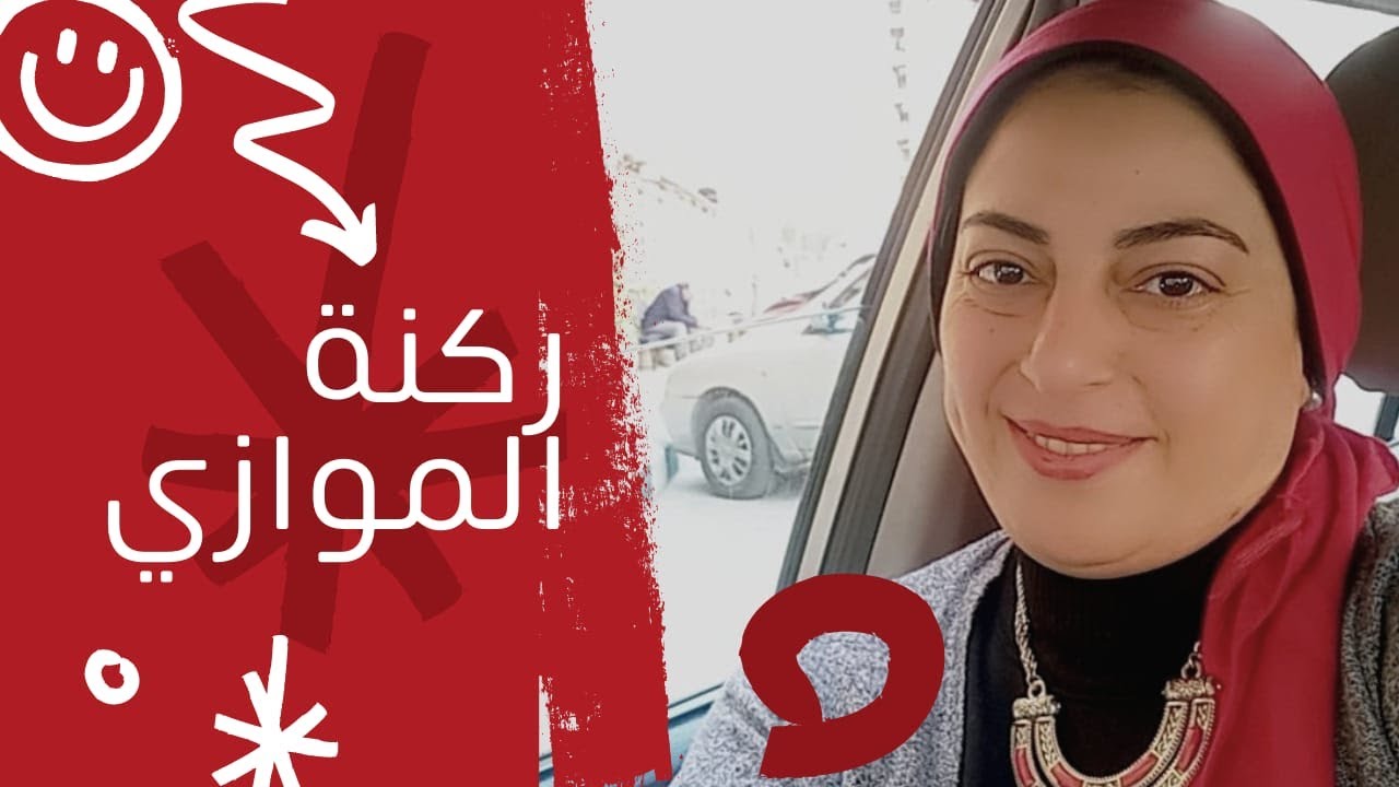 ركنة الموازي للرصيف