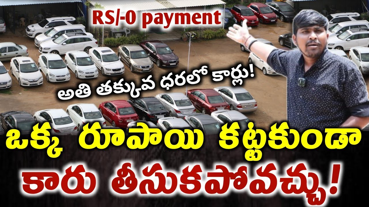 ఒక్క రూపాయి కట్టకుండా : కారు తీసుకోవచ్చు!! : Low Price Car's in Uppal : Markandeya Car Bazar : TR TV