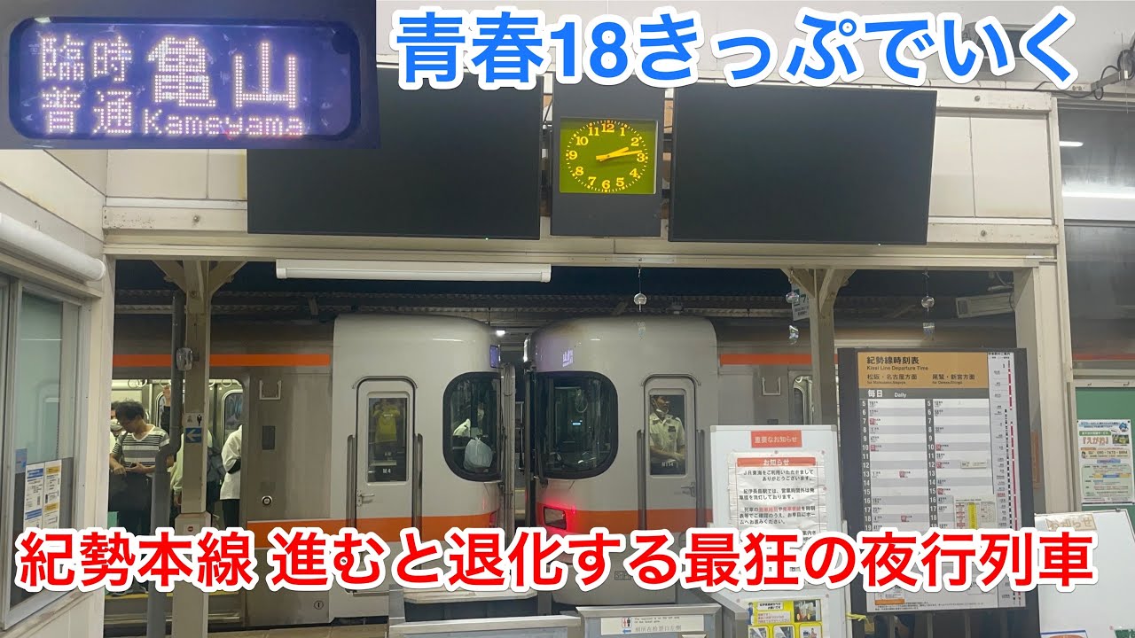 【進むと退化⁉︎】JR東海 紀勢本線最狂の臨時夜行普通列車の旅（熊野市→亀山）