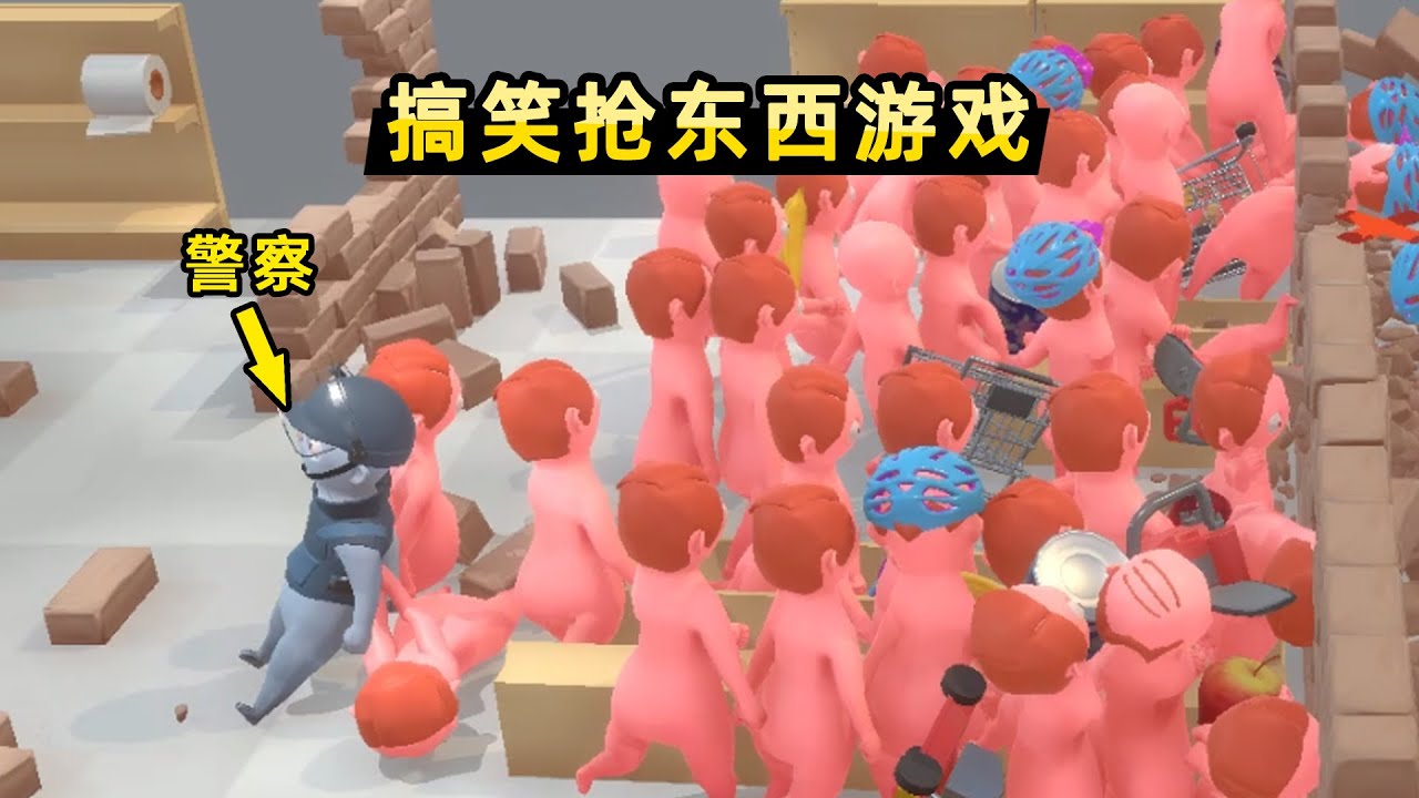 这款搞笑的抢商品游戏，把警察当商品抢走了！