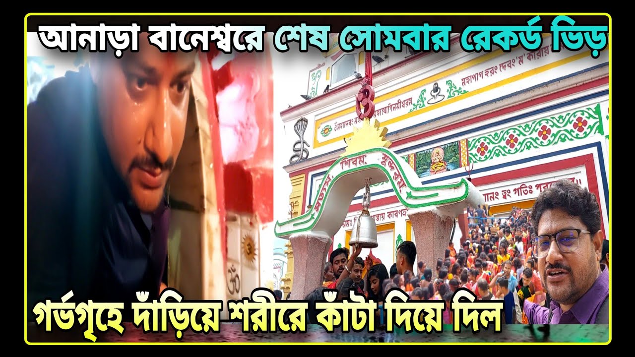 Anara Baneswar Dham / বানেশ্বরের অজানা ইতিহাস  / শ্রাবণের শেষ সোমবার রেকর্ড ভিড় / Purulia