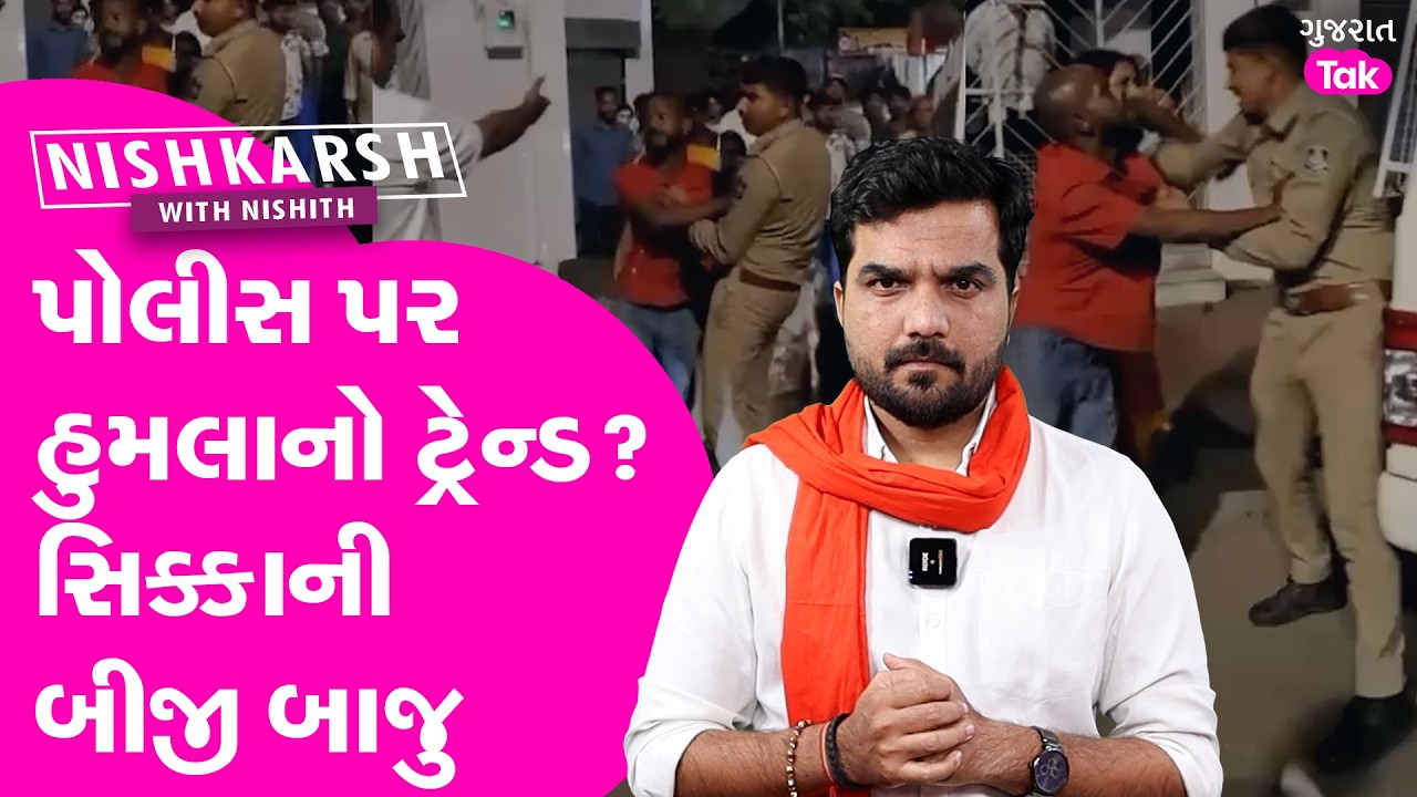 Gujarat માં Police પર હુમલાનો ટ્રેન્ડ? સિક્કાની બીજી બાજુ