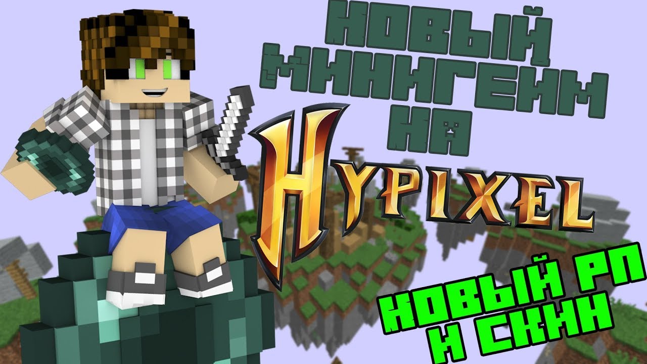 Догонялки на ЭндерПёрлах (Hypixel new minigame)