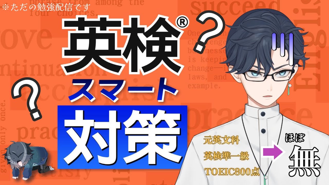 元英文科Vtuberが英語の勉強をやり直すそうです【英検スマート対策】Part2