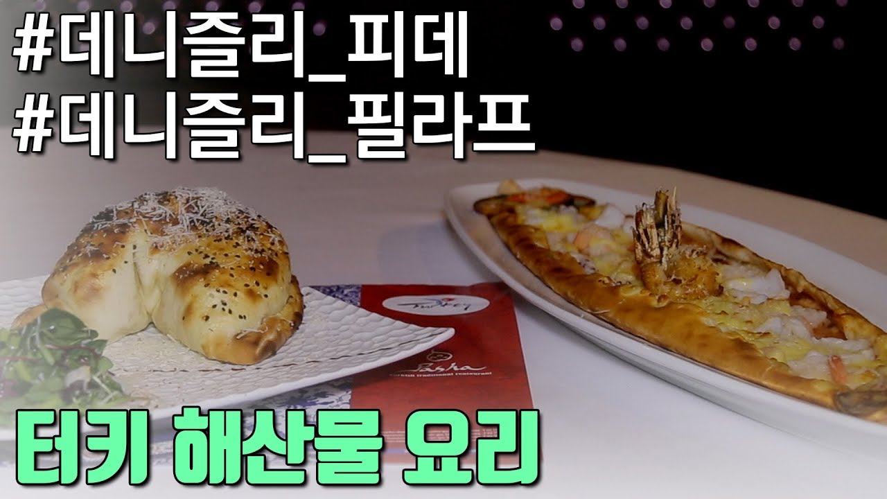 터키해산물음식-데니즐리피데(해산물피자)&데니즐리필라프(해산물볶음밥) [어영차바다야-해외음식]