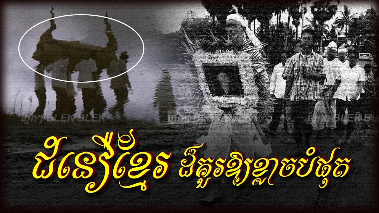 ជំនឿខ្មែរដ៏គួរឱ្យខ្លាចបំផុត [ជំនឿលើការហែរសព] The most frightening Khmer beliefs | ប្លែកៗ-BLEK BLEK