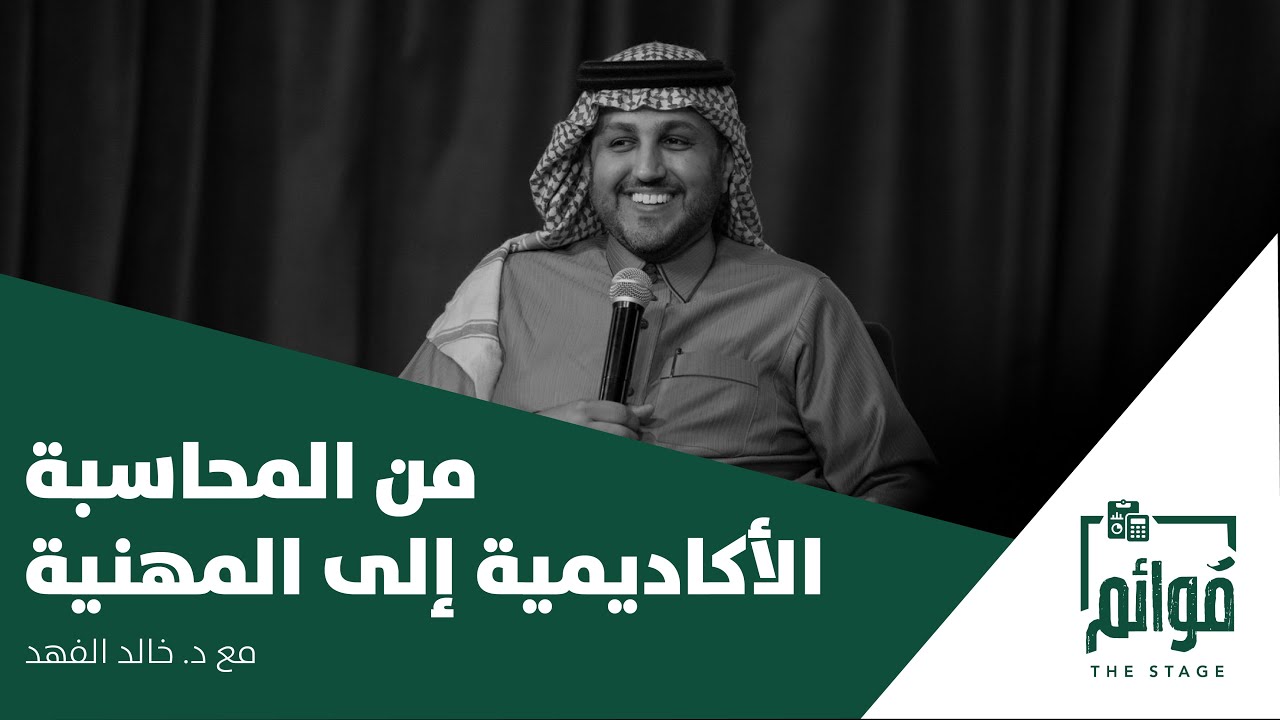 بودكاست قوائم | من المحاسبة الأكاديمية إلى المهنية