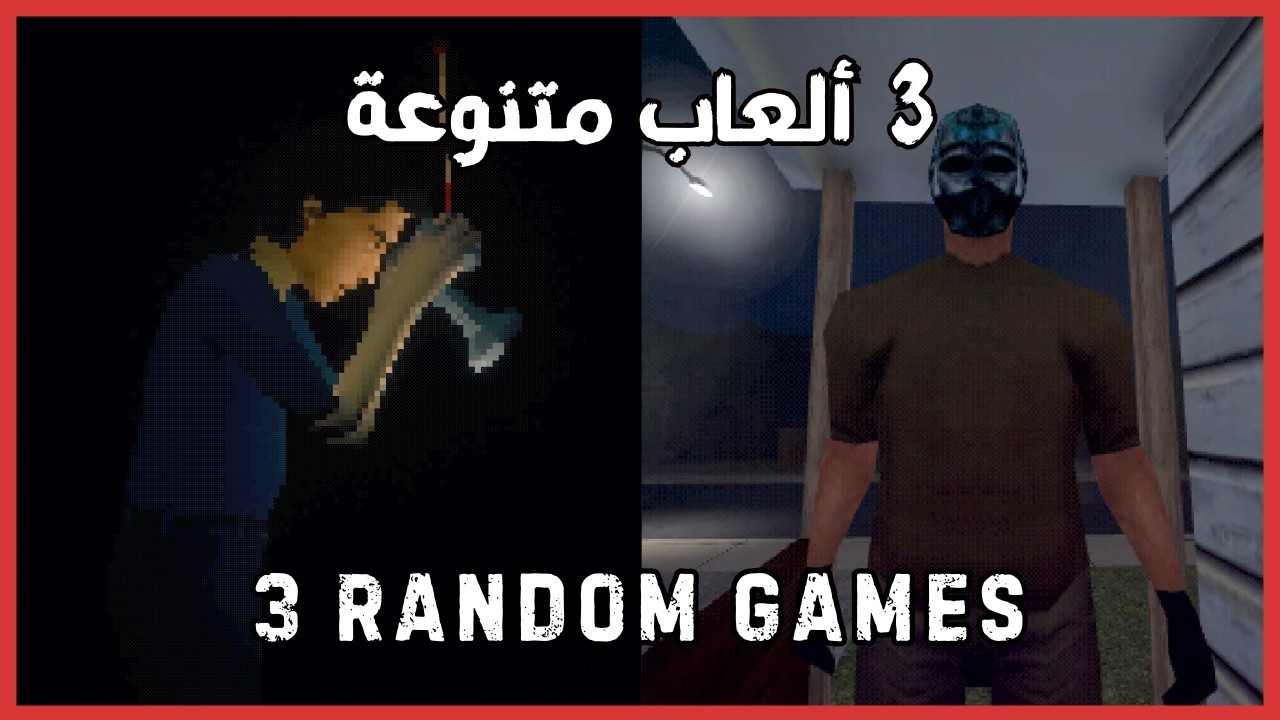 3 Random short Games - 3 العاب قصيرة وعشوائية