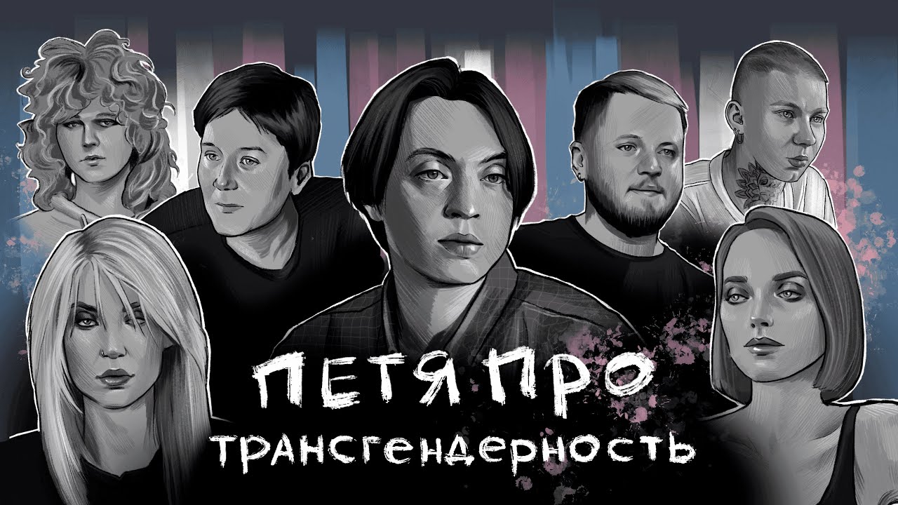 &laquo;Меня изнасиловали двое в погонах&raquo;. Истории трансгендерных персон.