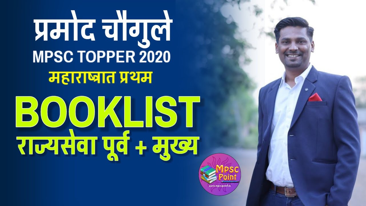 Pramod Chougule booklist प्रमोद चौगुले पुस्तकसूची |MPSC 2020 rank 1| MPSC pre+mains booklist Marathi