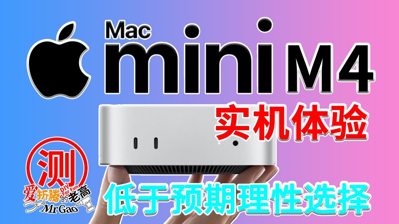 真有那么好？低于预期理性选择！苹果Apple Macmini M4实机体验 性能硬盘无线烤机噪音温度测试 扩展雷电万兆网卡 M.2硬盘