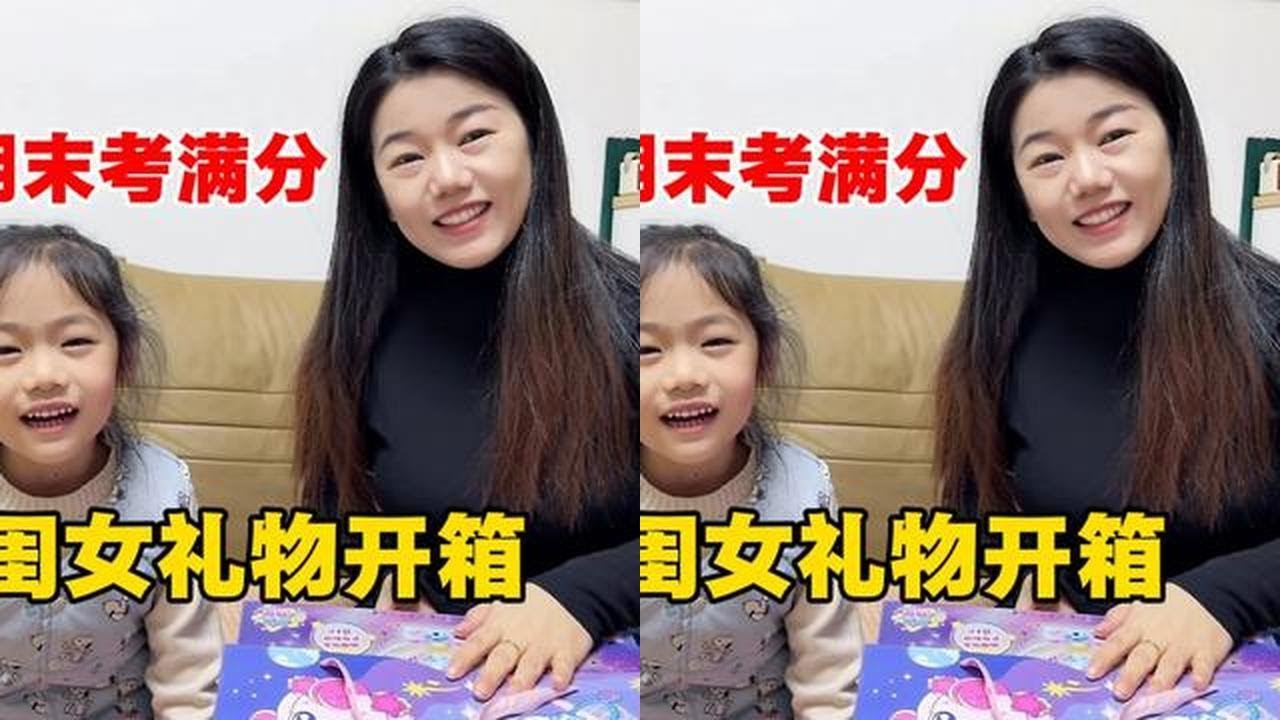 闺女期末三科全考满分，媳妇奖励闺女啥礼物，闺女高兴的合不拢嘴 #  #新春来抓马 #我就这样开启2026 #期末考试 #考满分的小孩