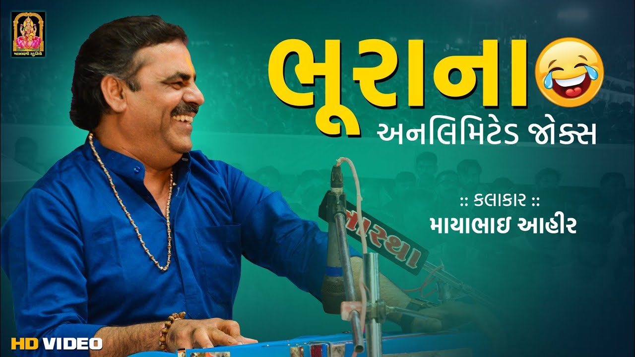 ભૂરાના અનલિમિટેડ જોક્સ - Mayabhai Ahir | Full Comedy | Zanjarakadham