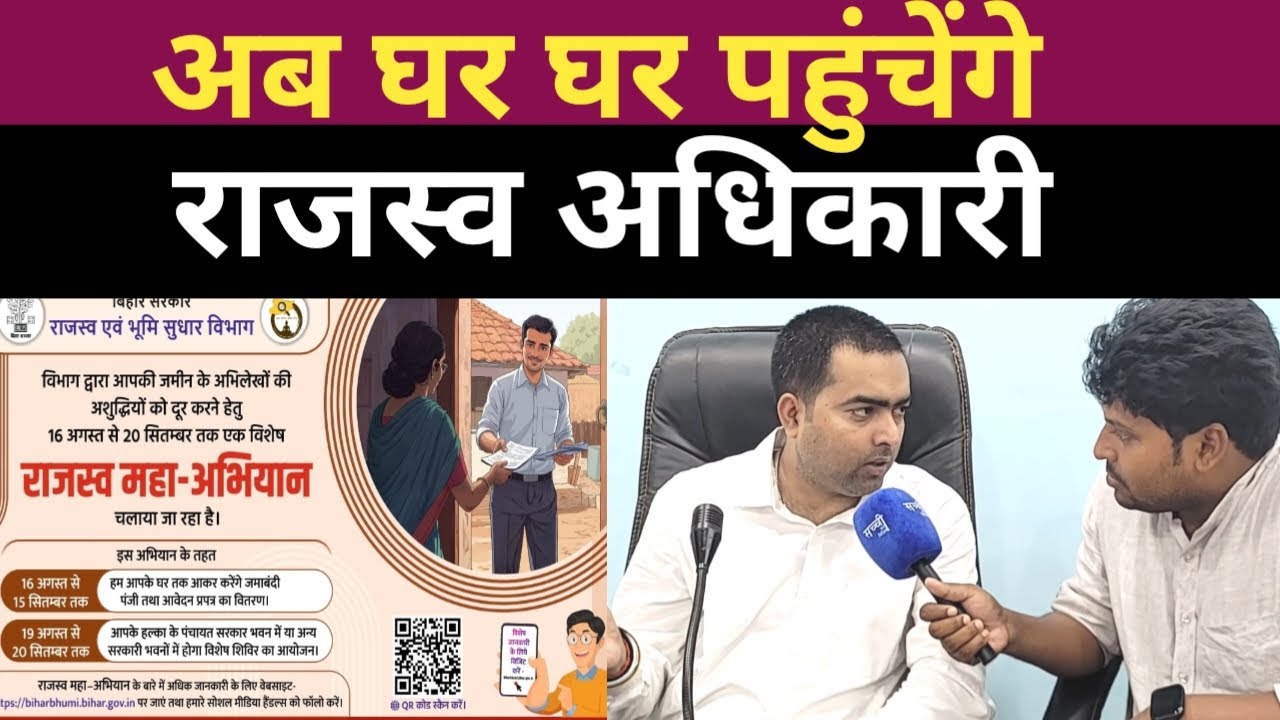 बिहार राजस्व महाअभियान 2025: अंचल अधिकारी सुशील कुमार सिंह से जानिए सबकुछ!