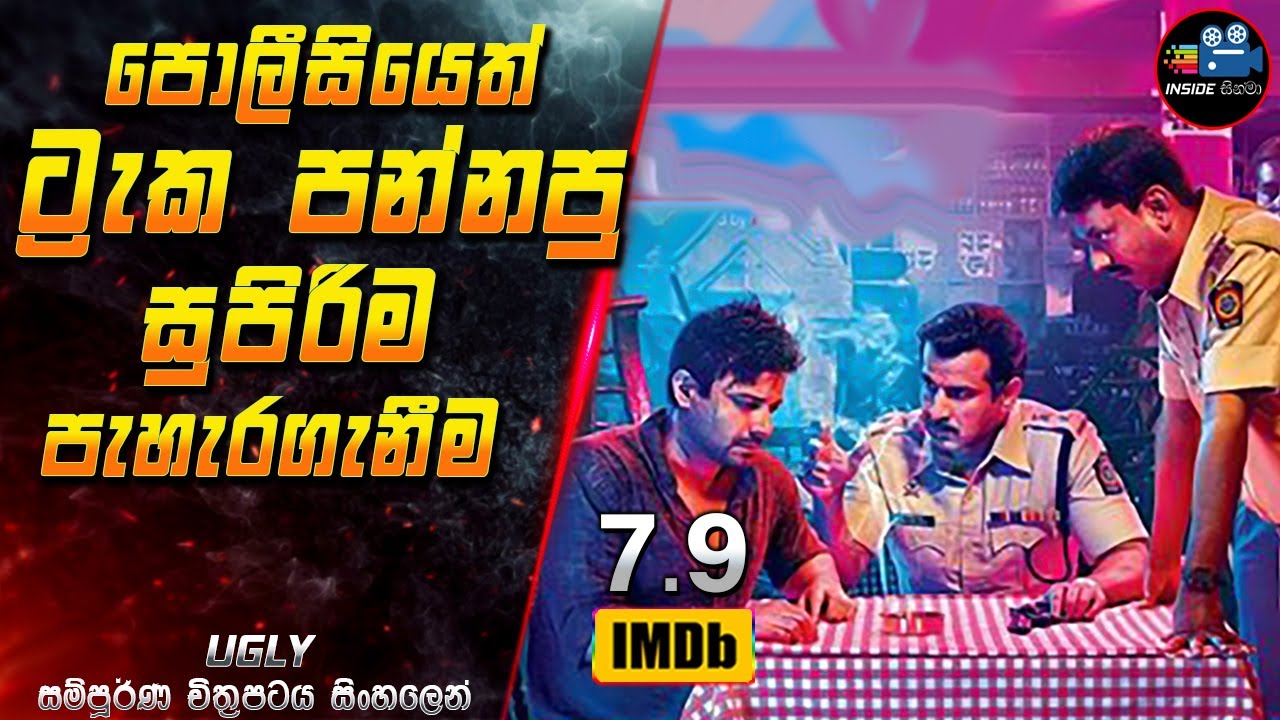 පොලීසියෙත් ට්‍රැක පන්නපු සුපිරිම පැහැරගැනීම 😱 2024 Full Movie in Sinhala | Inside Cinema #ugly