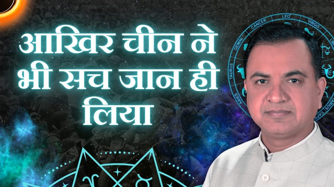 आखिर चीन ने भी सच जान ही लिया