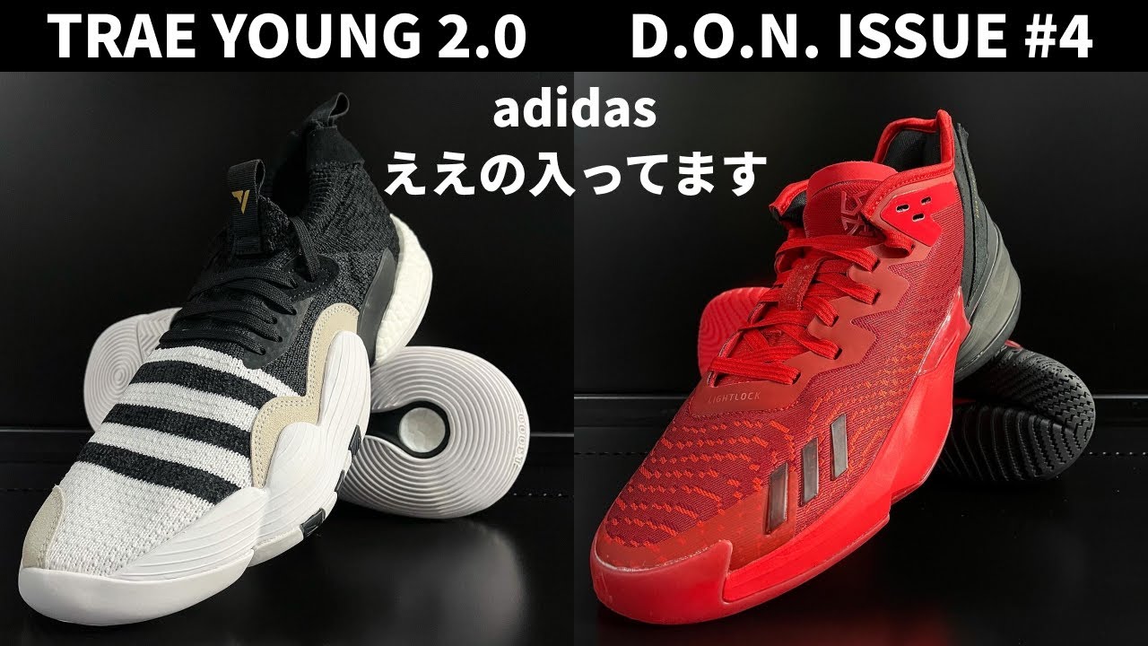 adidasバッシュを愛でる🏀D.O.N. ISSUE#4👟TRAE YOUNG 2.0👟2本立て⛹️‍♂️