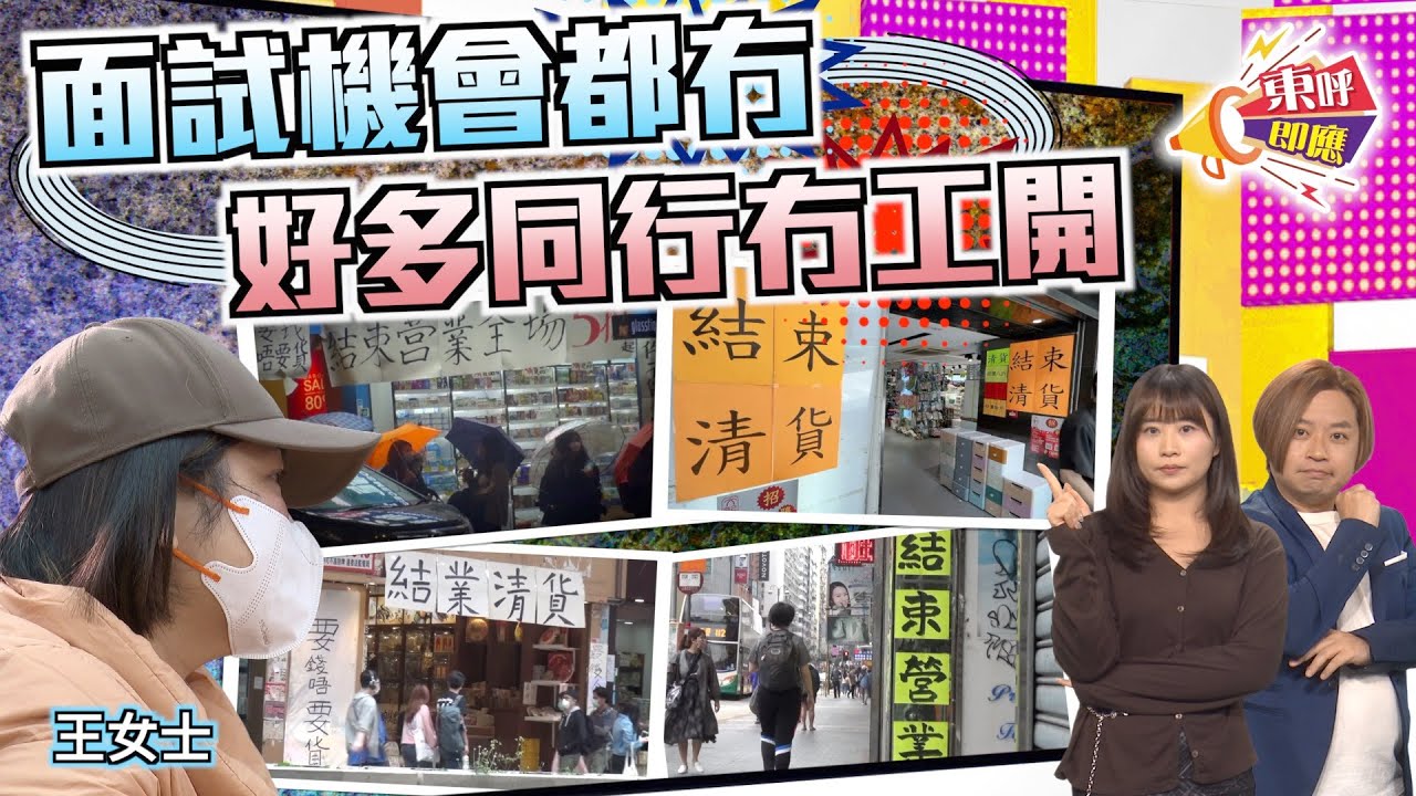 【on.cc東網】東呼即應：零售業慘淡轉行成風　工會︰失業率估少咗