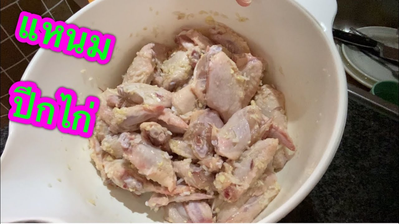 แหนมปีกไก่ทำง่ายๆอร่อยๆ สไตล์ยายติ๋ม
