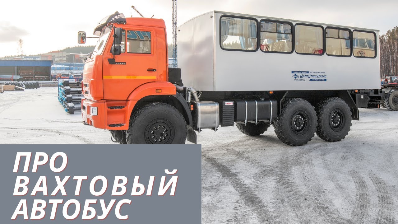 ПРО Вахтовый автобус