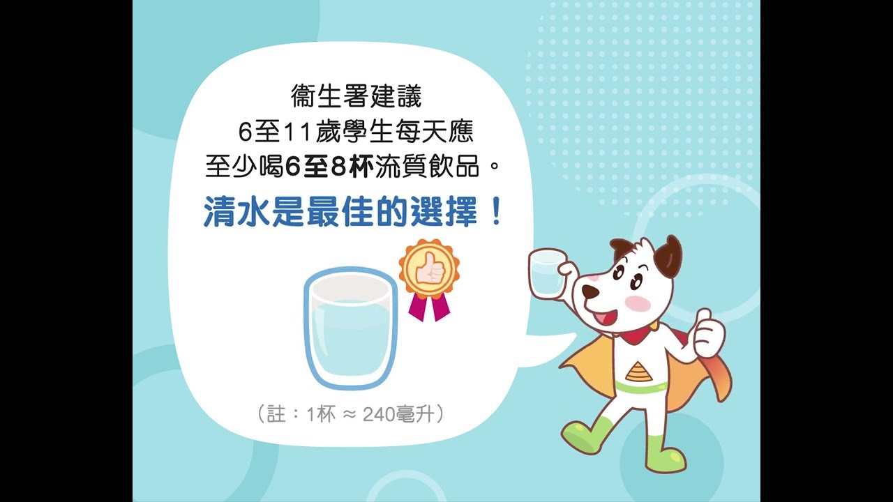 健康飲品 - 校園篇