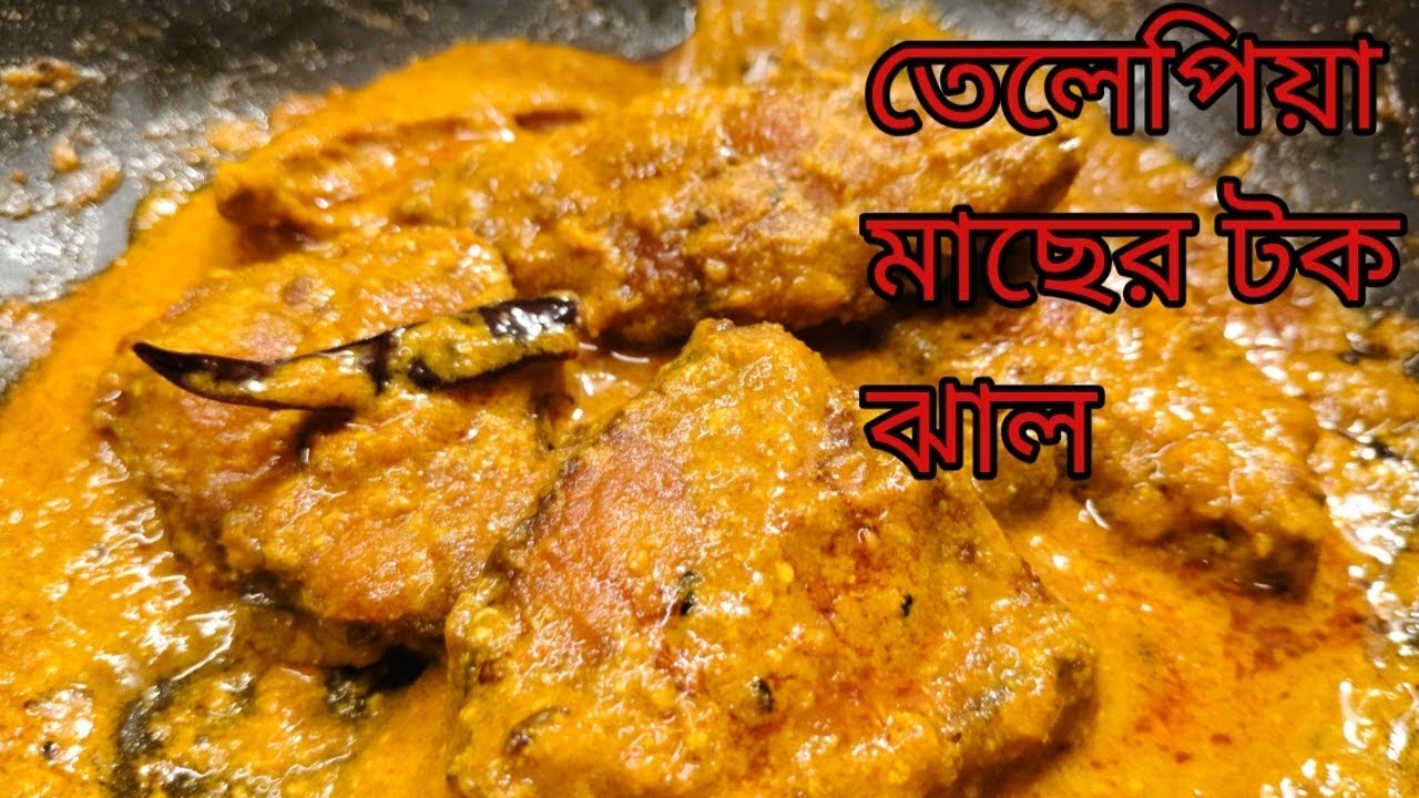 তেলেপিয়া মাছের আম দিয়ে টক ঝাল রেসিপি /how to make telapia machar tak jhal recipe 