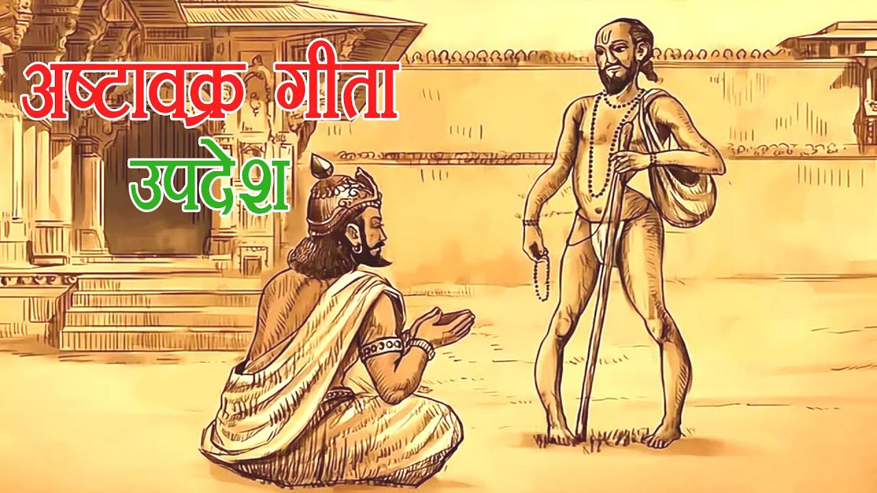 अष्टावक्र गीता उपदेश संख्या - 67 || Ashtavakra Geeta Updesh -  67