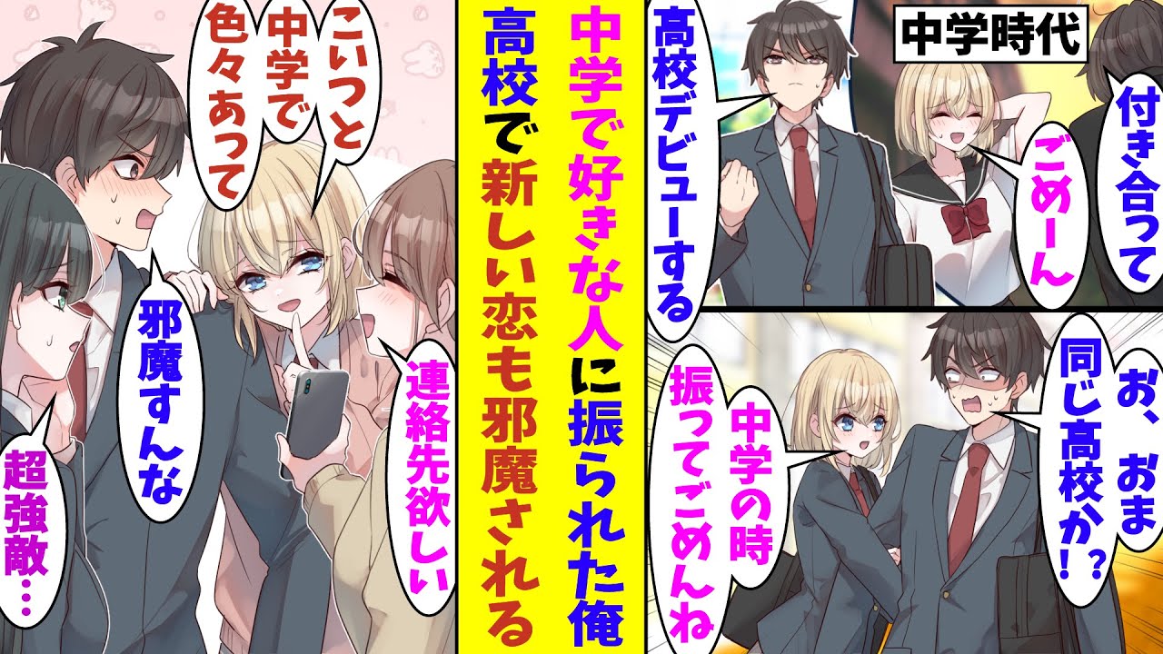 【漫画】「嫉妬するから他の女の子と仲良くしないで」中学時代に好きな人に酷い振られ方をして高校デビューを志す俺。高校で女子の注目を浴び始めた頃に中学で俺を振った女子と再会して、モテ期が台無しになる！？