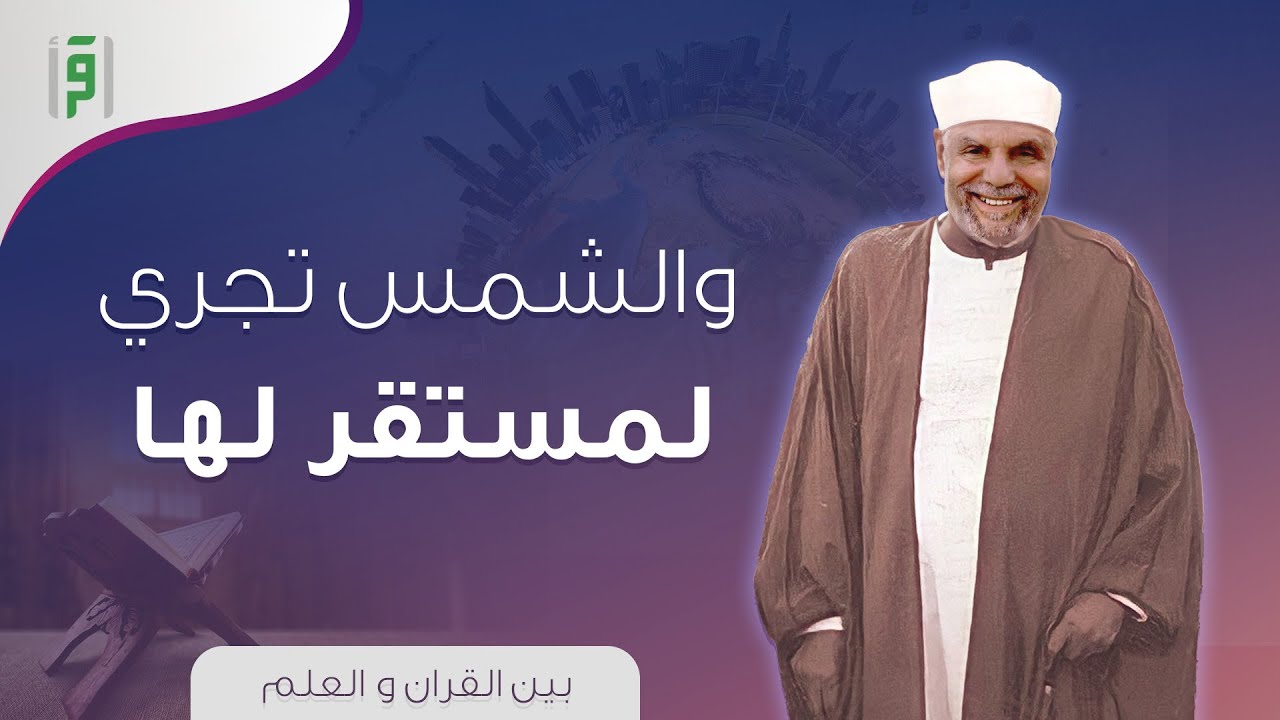 بين القرآن و العلم | و الشمس تجري لمستقر لها | د.محمد متولي الشعراوي