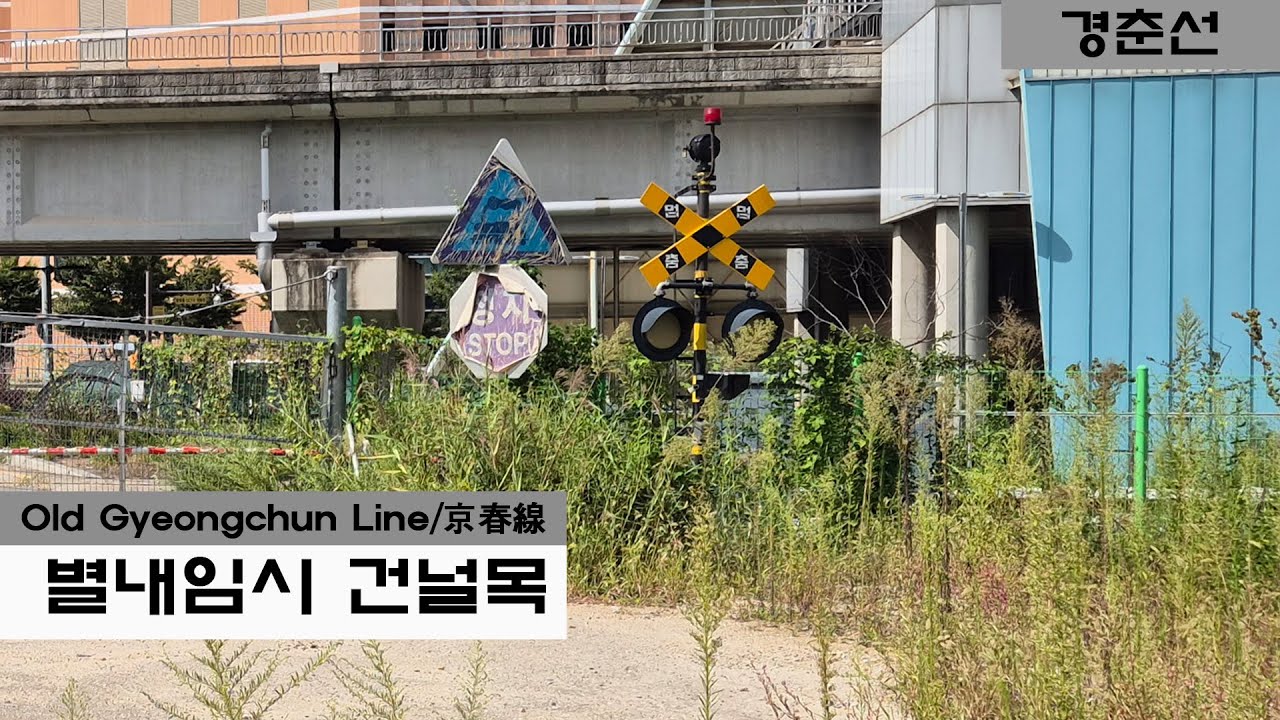 구 경춘선 별내임시건널목 / Korean Line Railroad Crossing 220/ 韓国の踏切 220