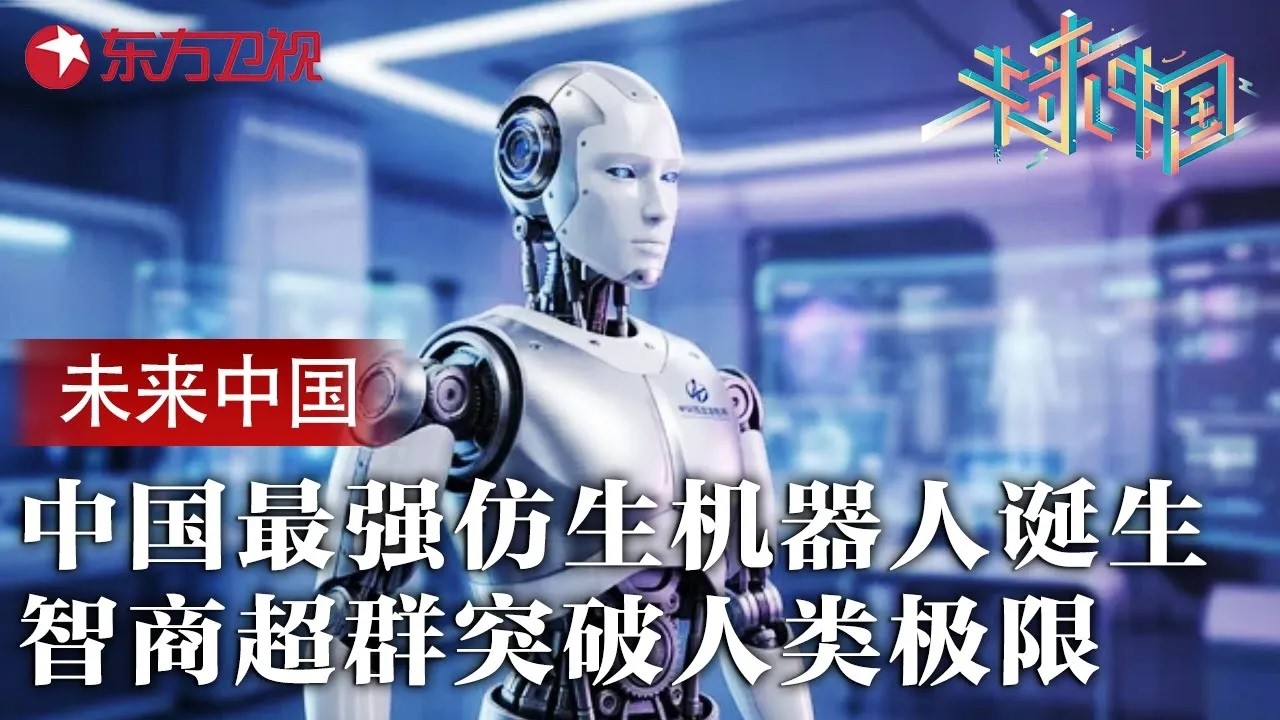 中国最强仿生机器人诞生！智商超群突破人类极限，未来生活将被彻底颠覆 #未来中国第三季 FULL