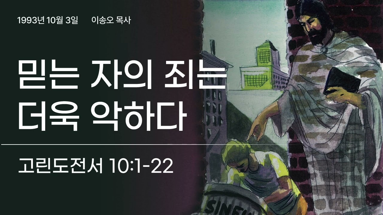 믿는 자의 죄는 더욱 악하다(고전 10:1-22) | 이송오 목사 | 한글킹제임스성경 | 931003