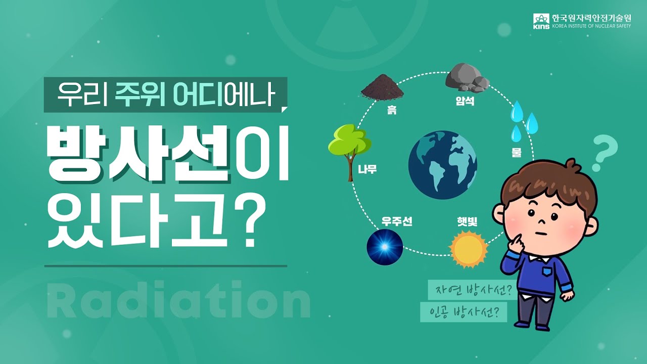우리 주위 어디에나 방사선이 있다고?