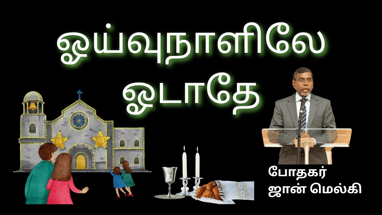 ஓய்வுநாளிலே ஓடாதே | போதகர் ஜான் மெல்கி