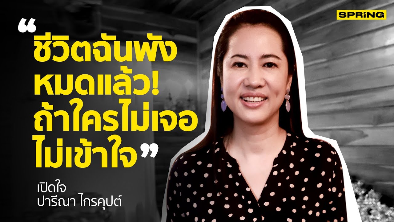 ‘ดาวสภา’ ในวันที่บอกลาการเมือง ตอน ‘ปารีณา’ คิดถึงสภา คิดถึงเล้าไก่ | SPRiNG