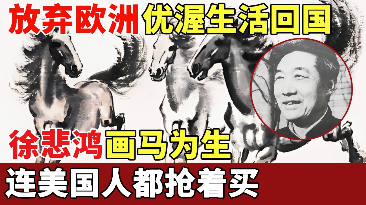 被骂毁了国画的徐悲鸿，放弃欧洲优渥生活回国，他的马为何成传世经典，连美国人都抢着买【世界大观】
