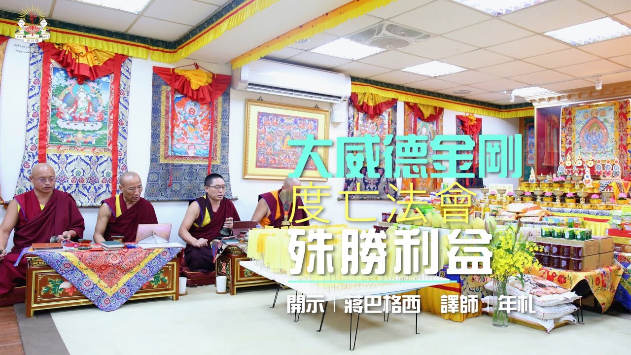 大威德金剛度亡法會的殊勝利益｜【大威德金剛度亡法會2020】蔣巴格西 開示
