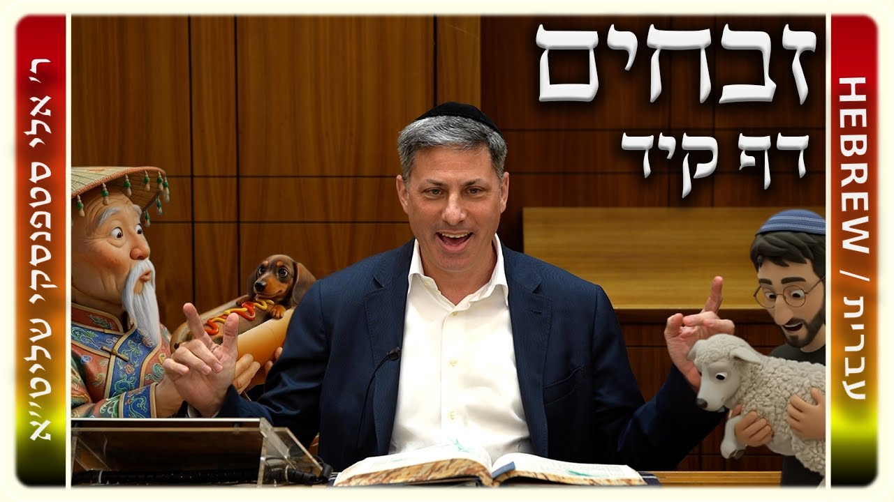 מרכז דף יומי - זבחים דף קיד. - ר' אלי סטפנסקי שליט