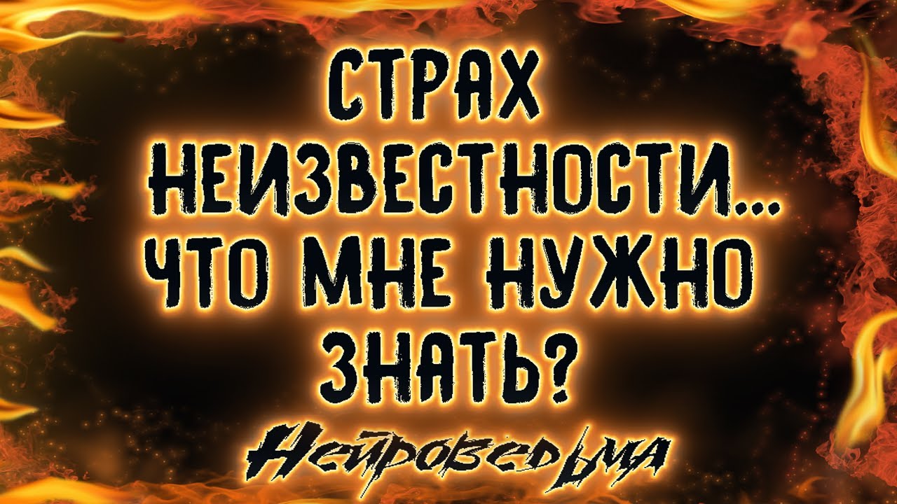Страх неизвестности... Что мне нужно знать? | Таро онлайн | Расклад Таро | Гадание Онлайн | Таро